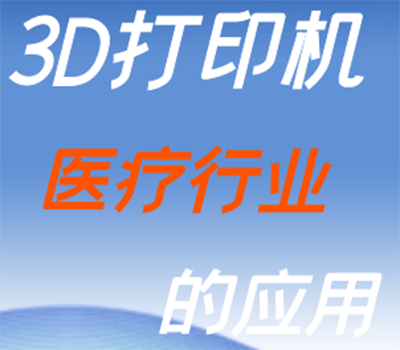 3D打印機在醫療行業的作用