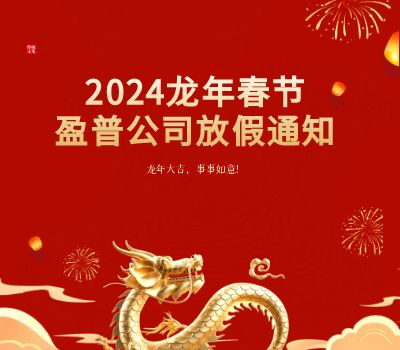 2024龍年盈普放假通知