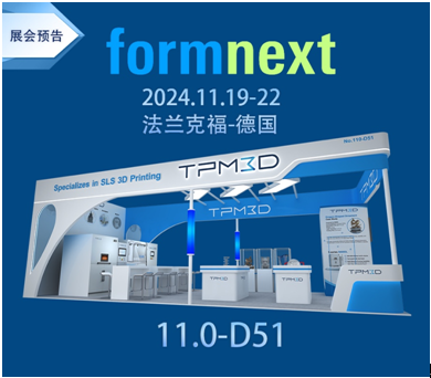 2024德國(guó)Formnext丨TPM3D盈普攜工業(yè)級(jí)SLS 3D打印裝備再度亮相